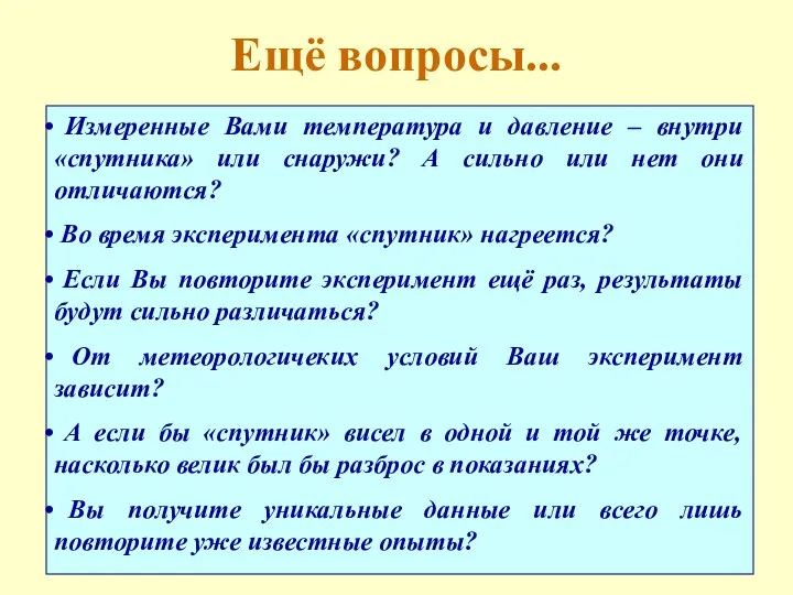 Ещё вопросы... Измеренные Вами температура и давление – внутри «спутника»