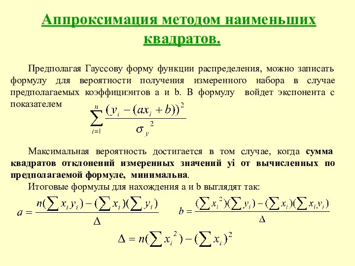 Аппроксимация методом наименьших квадратов. Предполагая Гауссову форму функции распределения, можно