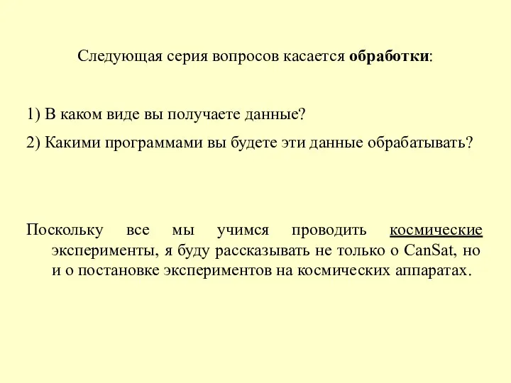 Следующая серия вопросов касается обработки: 1) В каком виде вы