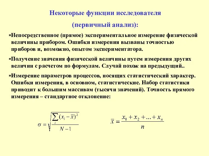 Некоторые функции исследователя (первичный анализ): Непосредственное (прямое) экспериментальное измерение физической