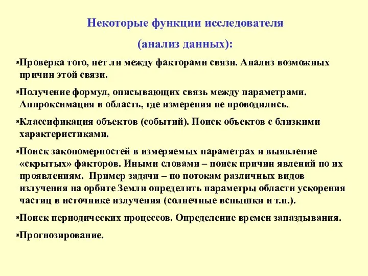 Некоторые функции исследователя (анализ данных): Проверка того, нет ли между