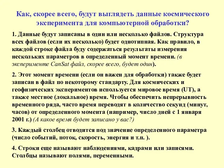 Как, скорее всего, будут выглядеть данные космического эксперимента для компьютерной