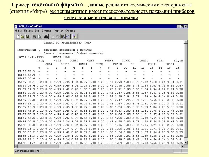 Пример текстового формата – данные реального космического эксперимента (станция «Мир»)