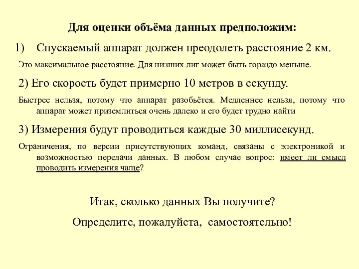 Для оценки объёма данных предположим: Спускаемый аппарат должен преодолеть расстояние