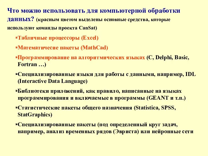 Что можно использовать для компьютерной обработки данных? (красным цветом выделены