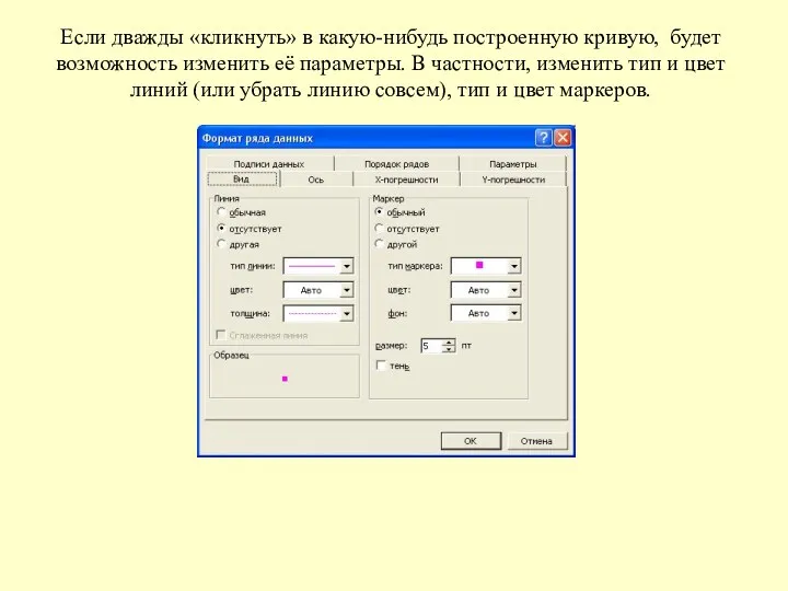 Если дважды «кликнуть» в какую-нибудь построенную кривую, будет возможность изменить