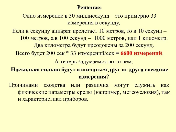 Решение: Одно измерение в 30 миллисекунд – это примерно 33