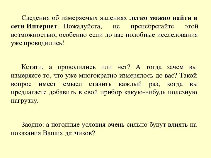 Сведения об измеряемых явлениях легко можно найти в сети Интернет.