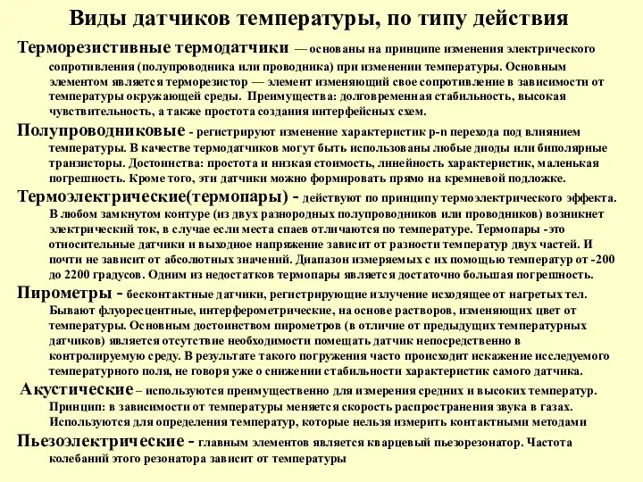 Виды датчиков температуры, по типу действия Терморезистивные термодатчики — основаны