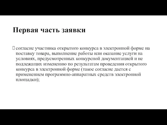 Первая часть заявки согласие участника открытого конкурса в электронной форме