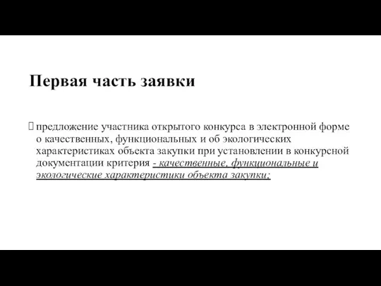 Первая часть заявки предложение участника открытого конкурса в электронной форме