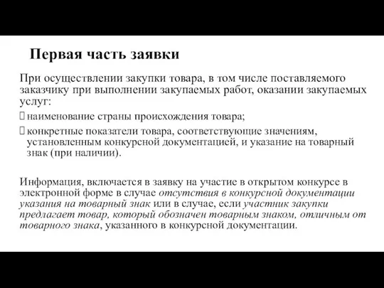 Первая часть заявки При осуществлении закупки товара, в том числе