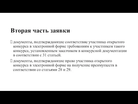 Вторая часть заявки документы, подтверждающие соответствие участника открытого конкурса в