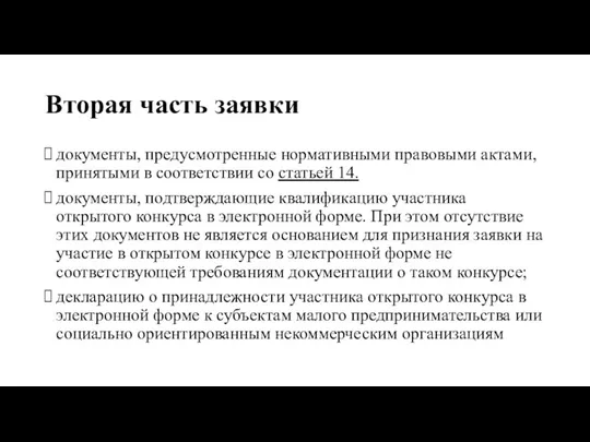 Вторая часть заявки документы, предусмотренные нормативными правовыми актами, принятыми в