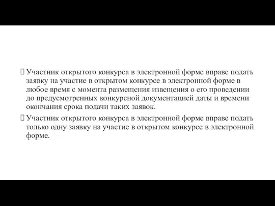 Участник открытого конкурса в электронной форме вправе подать заявку на