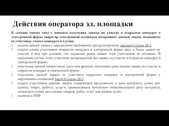 Действия оператора эл. площадки В течение одного часа с момента