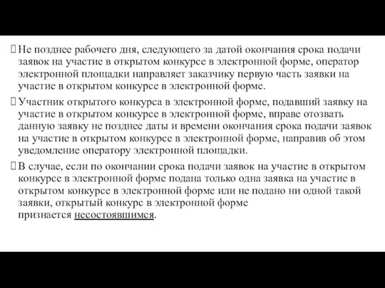 Не позднее рабочего дня, следующего за датой окончания срока подачи