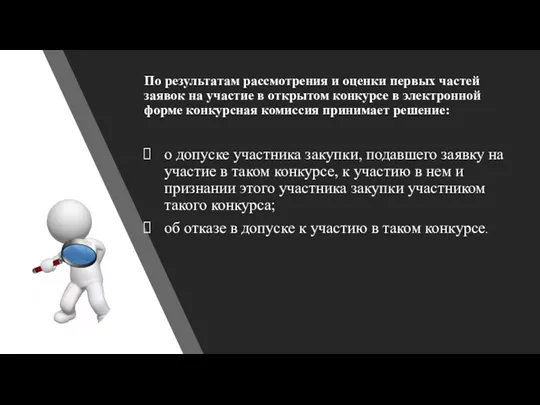 По результатам рассмотрения и оценки первых частей заявок на участие