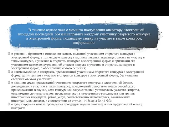 В течение одного часа с момента поступления оператору электронной площадки