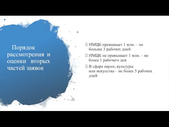 Порядок рассмотрения и оценки вторых частей заявок НМЦК превышает 1