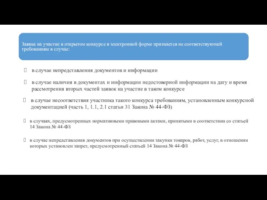 Заявка на участие в открытом конкурсе в электронной форме признается