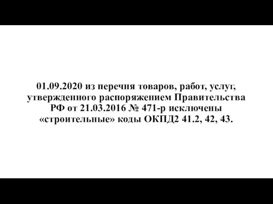 01.09.2020 из перечня товаров, работ, услуг, утвержденного распоряжением Правительства РФ