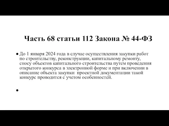 Часть 68 статьи 112 Закона № 44-ФЗ До 1 января