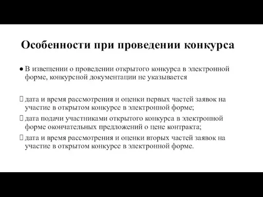 Особенности при проведении конкурса В извещении о проведении открытого конкурса