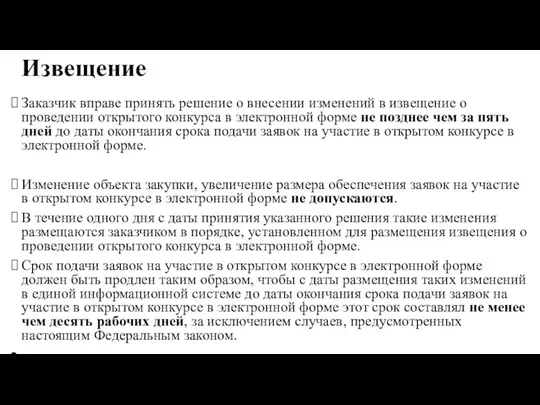 Извещение Заказчик вправе принять решение о внесении изменений в извещение