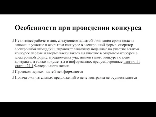 Особенности при проведении конкурса Не позднее рабочего дня, следующего за