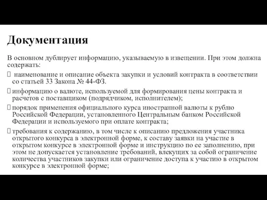 Документация В основном дублирует информацию, указываемую в извещении. При этом