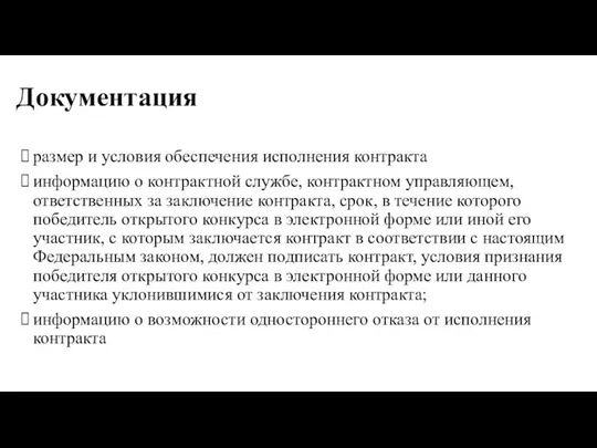 Документация размер и условия обеспечения исполнения контракта информацию о контрактной