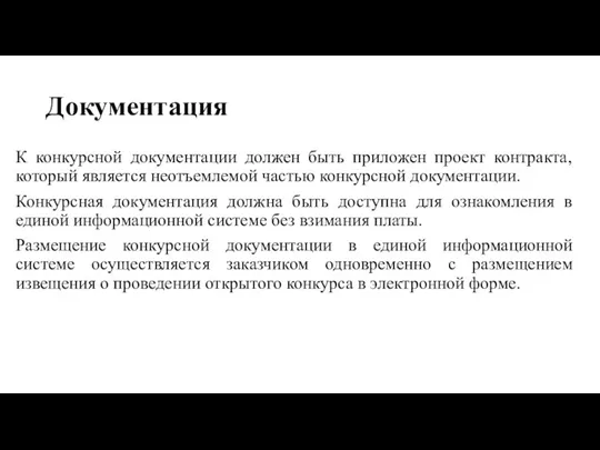 Документация К конкурсной документации должен быть приложен проект контракта, который