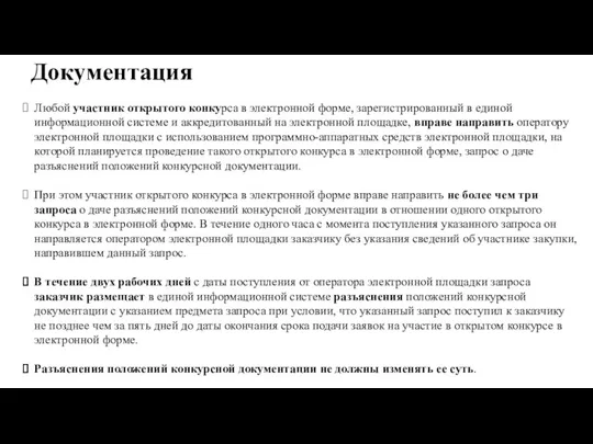 Документация Любой участник открытого конкурса в электронной форме, зарегистрированный в