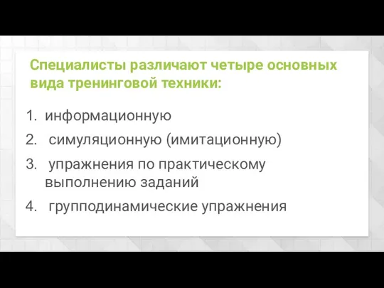 информационную симуляционную (имитационную) упражнения по практическому выполнению заданий групподинамические упражнения