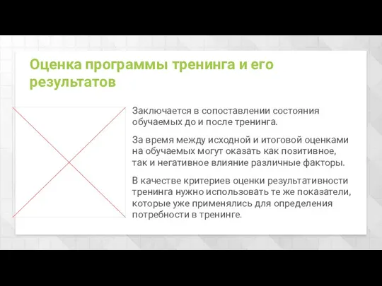 Заключается в сопоставлении состояния обучаемых до и после тренинга. За