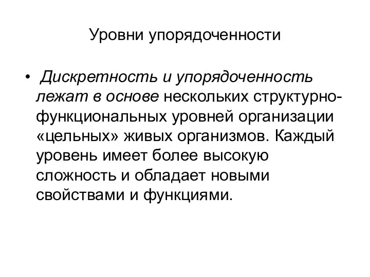 Уровни упорядоченности Дискретность и упорядоченность лежат в основе нескольких структурно-функциональных