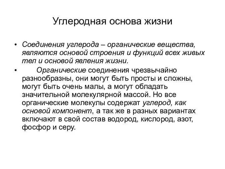 Углеродная основа жизни Соединения углерода – органические вещества, являются основой