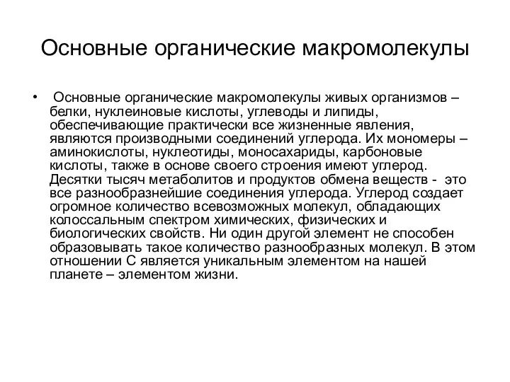 Основные органические макромолекулы Основные органические макромолекулы живых организмов – белки,