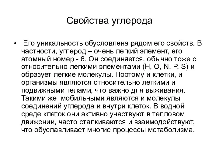 Свойства углерода Его уникальность обусловлена рядом его свойств. В частности,