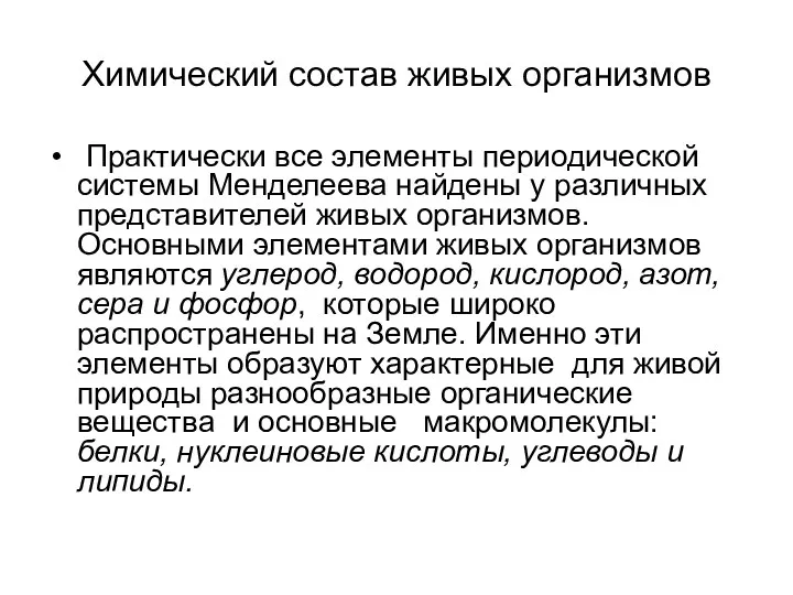 Химический состав живых организмов Практически все элементы периодической системы Менделеева