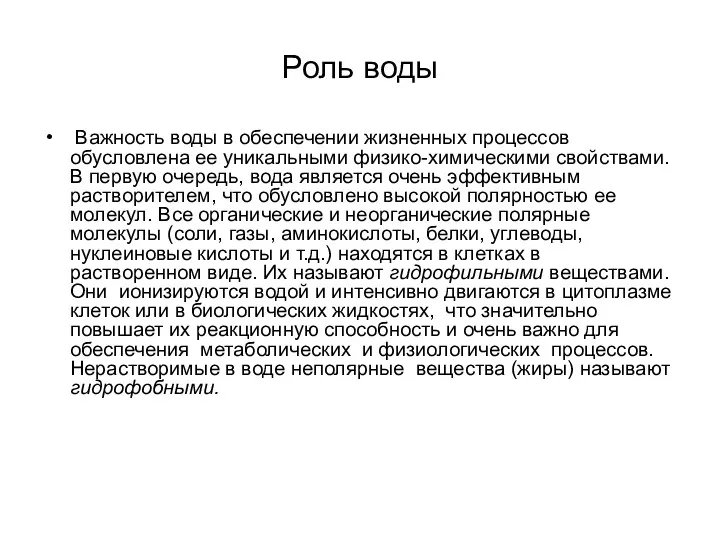 Роль воды Важность воды в обеспечении жизненных процессов обусловлена ее