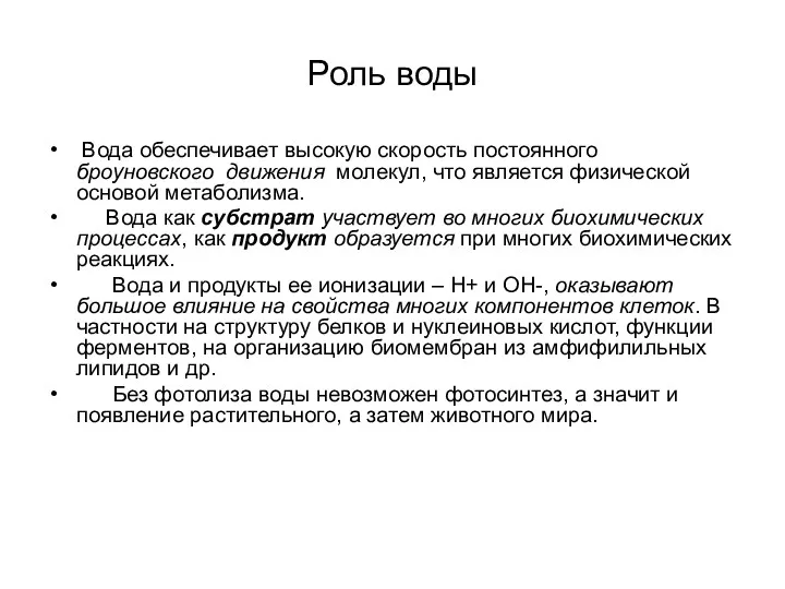 Роль воды Вода обеспечивает высокую скорость постоянного броуновского движения молекул,