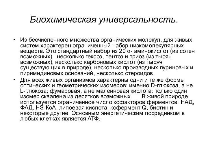 Биохимическая универсальность. Из бесчисленного множества органических молекул, для живых систем