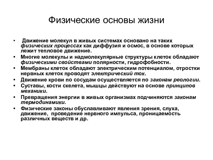 Физические основы жизни Движение молекул в живых системах основано на