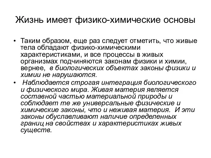 Жизнь имеет физико-химические основы Таким образом, еще раз следует отметить,