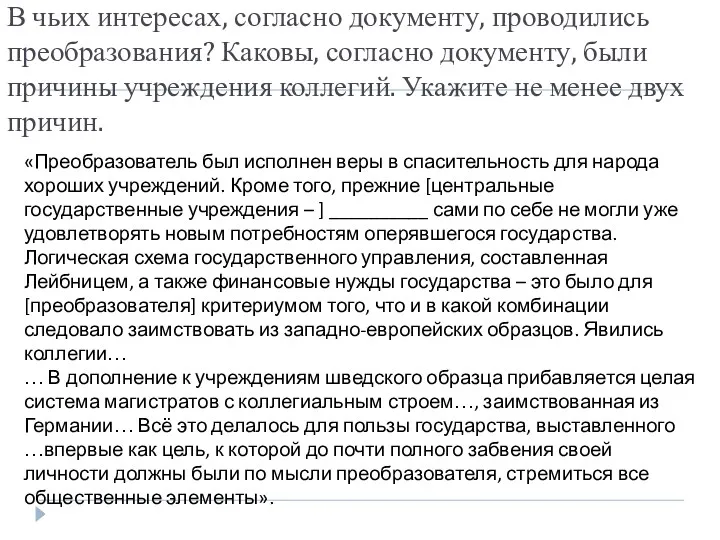 В чьих интересах, согласно документу, проводились преобразования? Каковы, согласно документу,