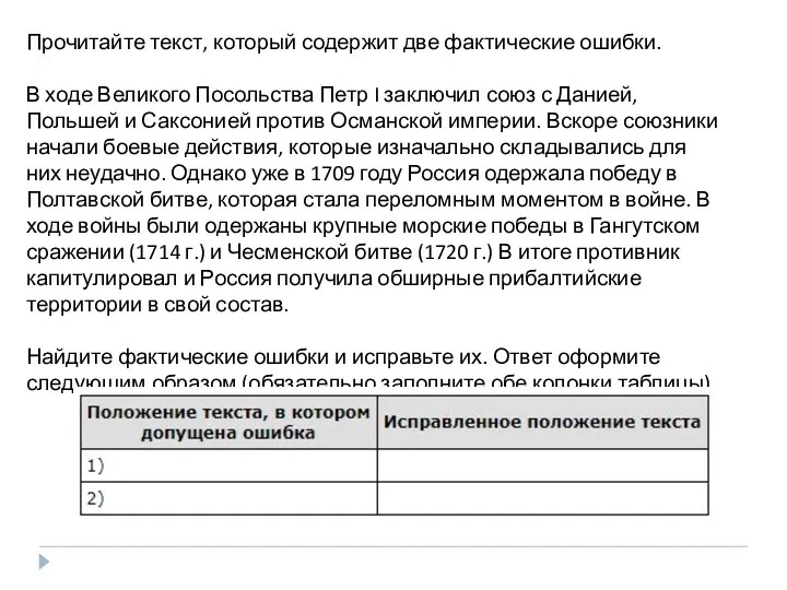 Прочитайте текст, который содержит две фактические ошибки. В ходе Великого