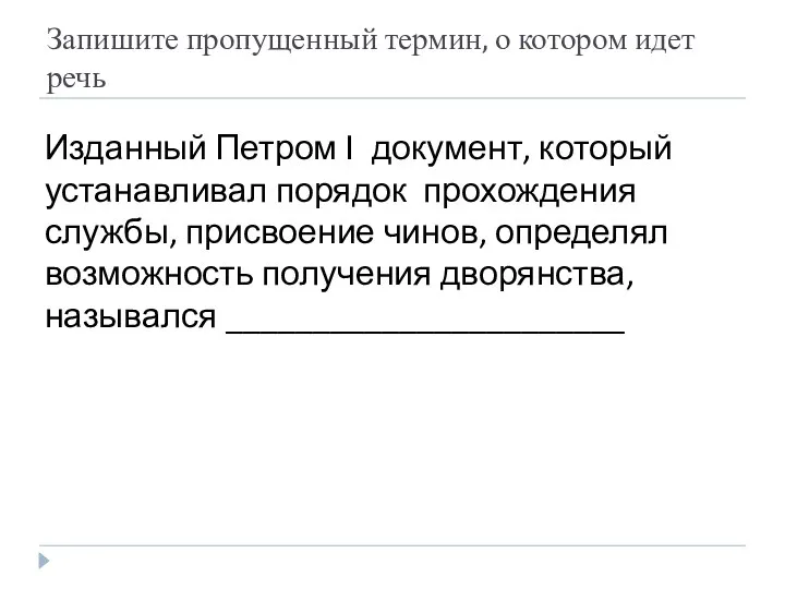 Запишите пропущенный термин, о котором идет речь Изданный Петром I