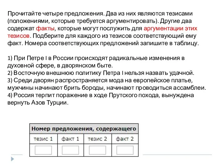 Прочитайте четыре предложения. Два из них являются тезисами (положениями, которые